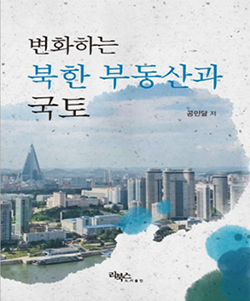 발간도서 변화하는 북한 부동산과 국토